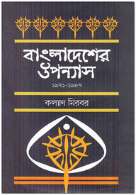 বাংলাদেশের উপন্যাস (১৯৭১-১৯৮৭)