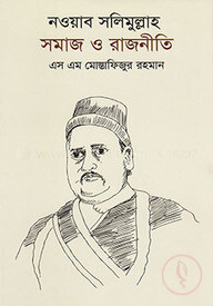 নওয়াব সলিমুল্লাহ: সমাজ ও রাজনীতি