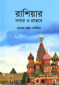রাশিয়ার নগরে ও প্রান্তরে