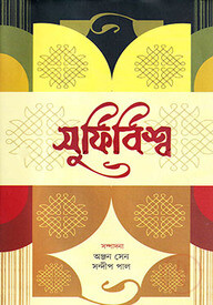 সুফিবিশ্ব