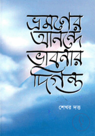 ভ্রমণের আনন্দে ভাবনার দিগন্ত