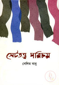 সেটতত্ত্ব পরিচয়