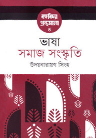 ভাষা সমাজ সংস্কৃতি