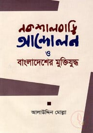 নকশালবাড়ি আন্দোলন ও বাংলাদেশের মুক্তিযুদ্ধ