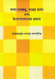 ভাষা মনস্তত্ব, পত্রের ভাষা এবং ইযোগাযোগের প্রভাব