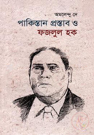 পাকিস্তান প্রস্তাব ও ফজলুল হক