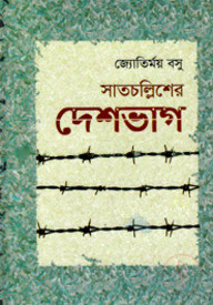 সাতচল্লিশের দেশভাগ