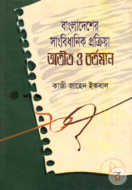 বাংলাদেশের সাংবিধানিক প্রক্রিয়া অতীত ও বর্তমান