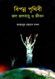 বিপন্ন পৃথিবী: জল জলবায়ু ও জীবন