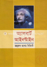 অ্যালবার্ট আইনস্টাইন