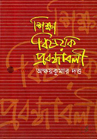 শিক্ষা বিষয়ক প্রবন্ধাবলী