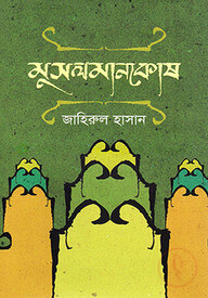মুসলমানকোষ