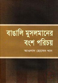 বাঙালি মুসলমানের বংশ পরিচয়