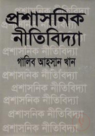 প্রশাসনিক নীতিবিদ্যা
