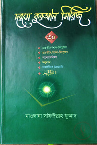 দরসে কুরআন - (৩০তম পারা)