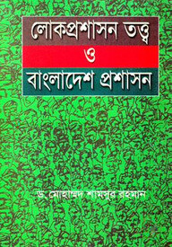 লোকপ্রশাসন তত্ব ও বাংলাদেশ প্রশাসন