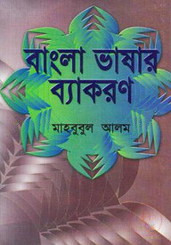 বাংলা ভাষার ব্যাকরণ