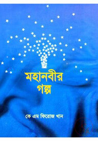 মহানবীর গল্প