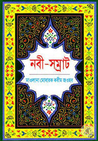নবী সম্রাট