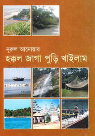 হক্কল জাগা পুড়ি খাইলাম