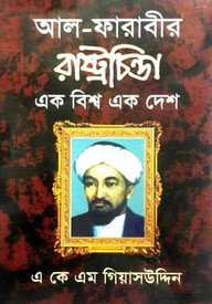 আল - ফারাবীর রাষ্ট্র চিন্তা এক বিশ্ব এক দেশ