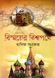 বিস্ময়ের বিশ্বপথে