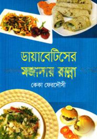 ডায়াবেটিসের মজাদার রান্না