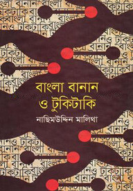 বাংলা বানান ও টুকিটাকি