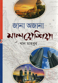জানা অজানা মালয়েশিয়া