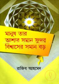 মানুষ তার আশার সমান সুন্দর বিশ্বাসের সমান বড়