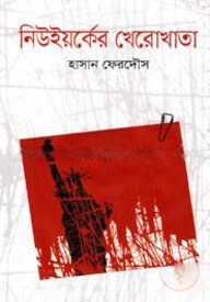 নিউইয়র্কের খেরোখাতা
