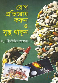 রোগ প্রতিরোধ করুন ও সুস্থ থাকুন