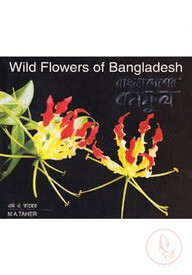 বাংলাদেশের বনফুল