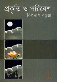 প্রকৃতি ও পরিবেশ