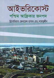 আইভরিকোস্ট: পশ্চিম আফ্রিকার জনপদ