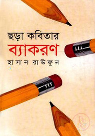 ছড়া কবিতার ব্যাকরণ