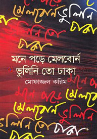 মনে পড়ে মেলবোর্ন ভুলিনি তো ঢাকা
