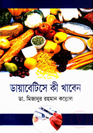 ডায়াবেটিসে কী খাবেন