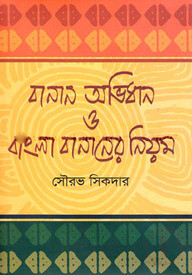 বানান-অভিধান ও বাংলা বানানের নিয়ম