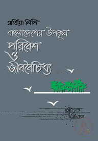 বাংলাদেশের উপকূলঃ পরিবেশ ও জীববৈচিত্র্য