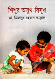শিশুর অসুখ-বিসুখ