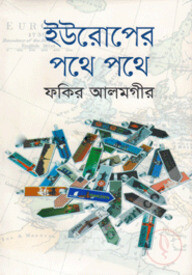 ইউরোপের পথে পথে