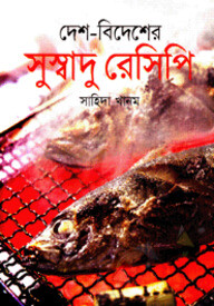 দেশ- বিদেশের সুস্বাদু রেসিপি
