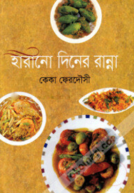 হারানো দিনের রান্না