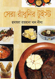 সেরা রাঁধনির টুইস্ট