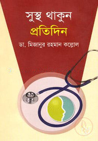 সুস্থ থাকুন প্রতিদিন