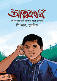 আত্নকথন