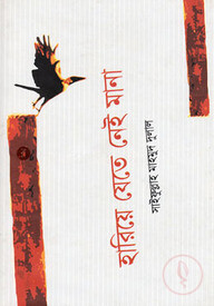 হারিয়ে যেতে নেই মানা