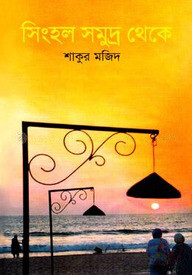 সিংহল সমুদ্র থেকে