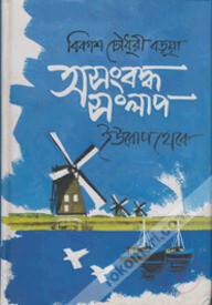 অসংবন্ধ সংলাপ - ইউরোপ থেকে